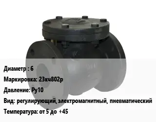 Клапан чугунный 6 23кч802р Ру10 регулирующий, электромагнитный, пневматический от 5 до +45